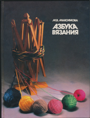 Максимова М.В. Азбука вязания
