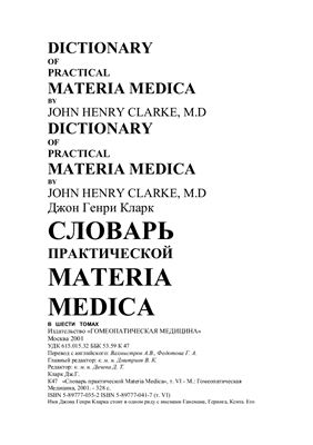 Кларк Дж. Г. Словарь практической Materia Medica. Том 6