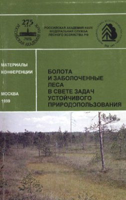 Вомперский С.Э. (ред) Болота и заболоченные леса в свете задач устойчивого природопользования