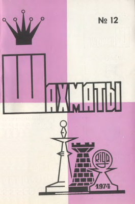 Шахматы Рига 1974 №12 июнь