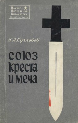 Суглобов Г.А. Союз креста и меча