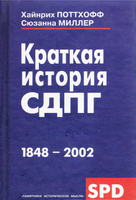 Поттхофф Х., Миллер С. Краткая история СДПГ. 1848-2002
