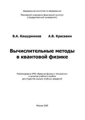 Кашурников В.А., Красавин А.В. Вычислительные методы в квантовой физике