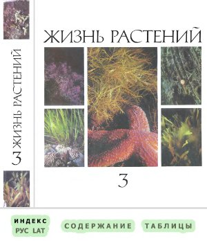 Фёдоров А.А. Жизнь растений в шести томах. Том 3. Водоросли. Лишайники