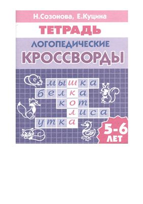 Созонова Н., Куцина Е. Логопедические кроссворды