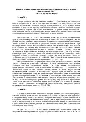Решение задач по Правовому регулированию интеллектуальной собственности в РФ