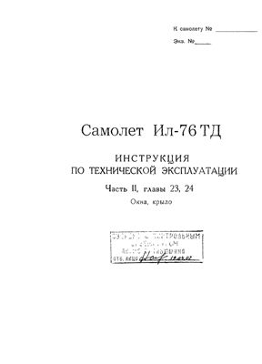 Самолет Ил-76Т. Инструкция по технической эксплуатации. Часть 2, глава 23, 24