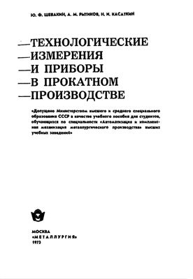 Шевакин Ю.Ф., Рытиков А.М., Касаткин Н.И. Технологические измерения и приборы в прокатном производстве
