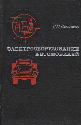 Банников С.П. Электрооборудование автомобилей