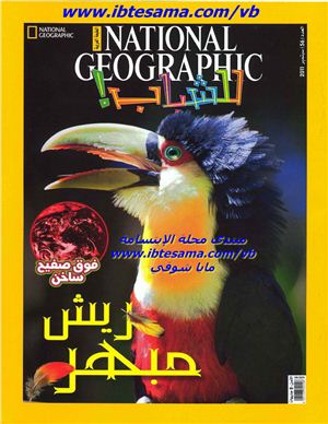 National Geographic Magazine 2011 №56 / مجلة ناشيونال جيوجرافيك