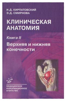 Кирпатовский И.Д., Смирнова Э.Д. Клиническая анатомия. Книга 2. Верхняя и нижняя конечности