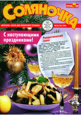 Соляночка 2006 №26 (130)