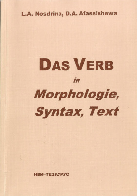 Ноздрина Л.А., Афасижева Д.А. Das Verb in Morphologie, Syntax, Text. Глагол в морфологии, синтаксисе, тексте