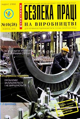 Безпека праці на виробництві 2014 №10