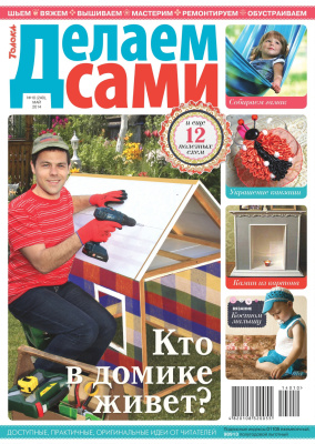 Делаем сами (Толока) 2014 №10