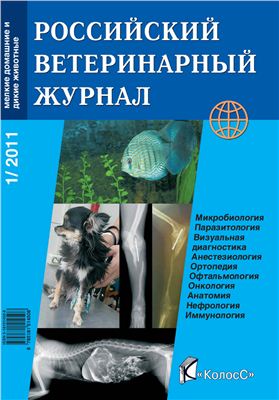 Российский ветеринарный журнал. Мелкие домашние и дикие животные 2011 №01