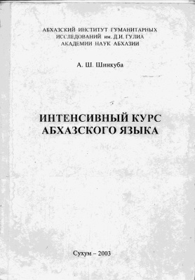 Шинкуба А.Ш. Интенсивный курс абхазского языка