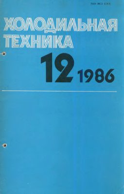Холодильная техника 1986 №12