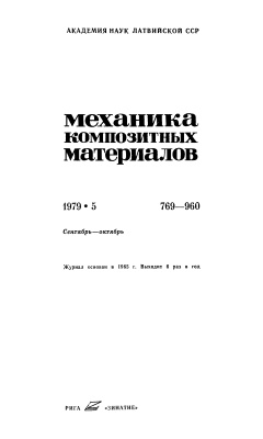Механика композитных материалов 1979 №05
