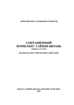 Томилов Д.К. Сокращенный комплекс тайцзи-цюань 36 форм стиля Ян. Полное иллюстрированное описание