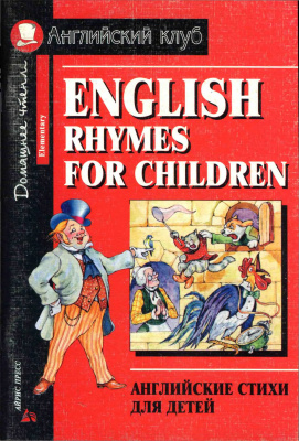 Верхогляд В.А. (сост.). Английские стихи для детей (English rhymes for children)