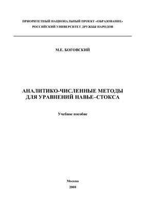 Боговский М.Е. Аналитико-численные методы для уравнений Навье-Стокса