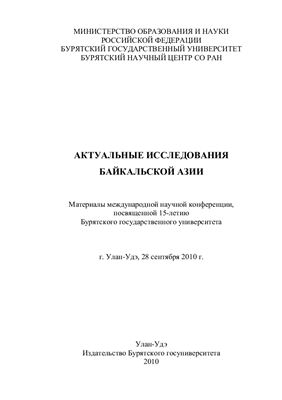 Актуальные исследования Байкальской Азии2010