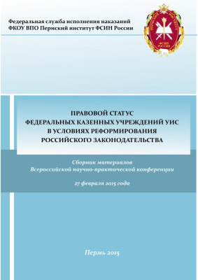 Правовой статус федеральных казенных учреждений УИС в условиях реформирования российского законодательства