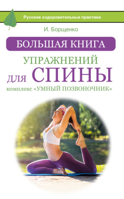 Борщенко И. Большая книга упражнений для спины: комплекс Умный позвоночник