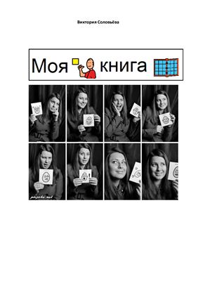 Соловьева Виктория. Моя книга с пиктограммами и фотографиями по темам