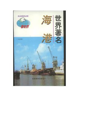 Серия - Достопримечательности мира 看世界 Знаменитые мировые порты ShiJieZhuMingHaiGang 世界著名海港