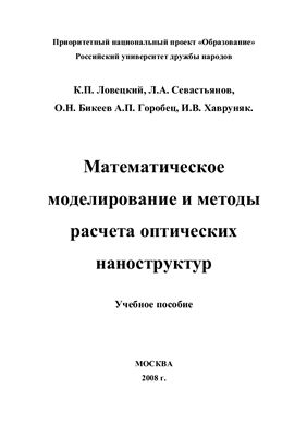 Ловецкий П.А. и др. Математическое моделирование и методы расчета оптических наноструктур