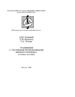 Горицкий А.Ю., Кружков С.Н., Чечкин Г.А. Уравнения с частными производными первого порядка