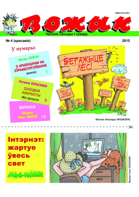 Вожык 2015 №04 (1519)