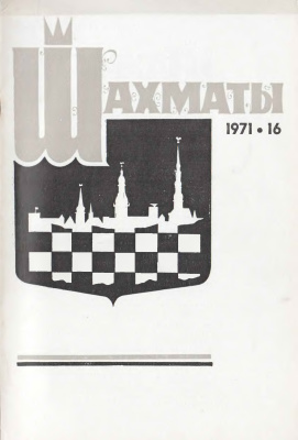 Шахматы Рига 1971 №16 август