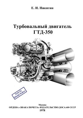 Никитин Е.И. Турбовальный двигатель ГТД-350. ДОСААФ СССР.1978г