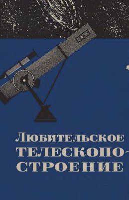 Шемякин М.М. Любительское телескопостроение, выпуск 2