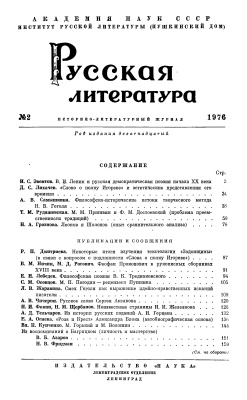 Русская литература 1976 №02