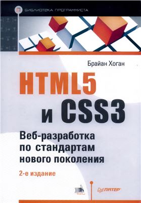 Хоган Б. HTML5 и CSS3: Веб-разработка по стандартам нового поколения