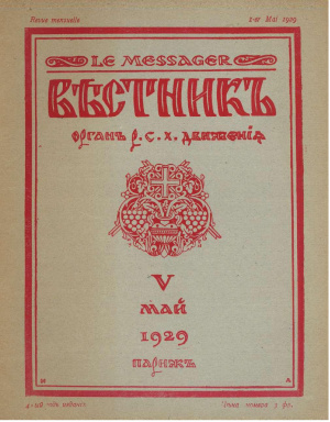 Вестник: Орган Русского студенческого христианского движения 1929 №05