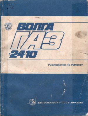Автомобиль Волга ГАЗ 24-10. Руководство по ремонту