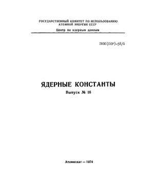 Вопросы атомной науки и техники. Серия ядерные константы 1974 №16