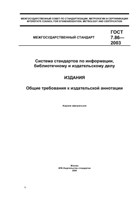 ГОСТ 7.86-2003 Издания. Общие требования к издательской аннотации