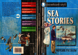 Sea stories (Intermediate). Морские рассказы