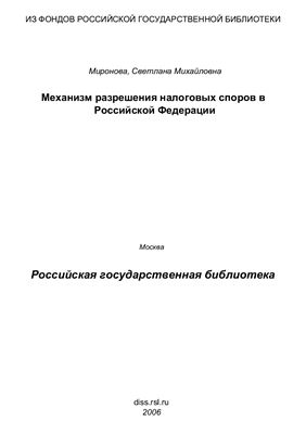 Миронова С.М. Механизм разрешения налоговых споров в Российской Федерации (финансово-правовой аспект)