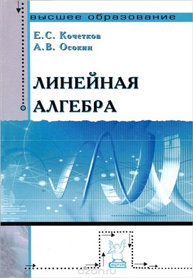 Кочетков Е.С., Осокин А.В. Линейная алгебра