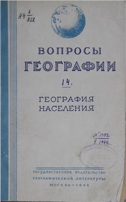 Вопросы географии 1949 Сборник 14. География населения СССР