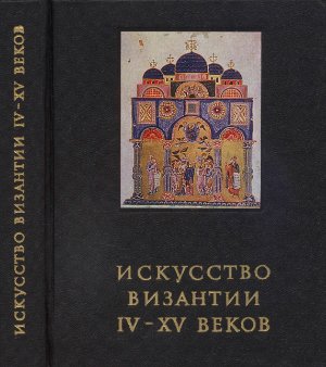 Лихачева В.Д. Искусство Византии IV - XV веков