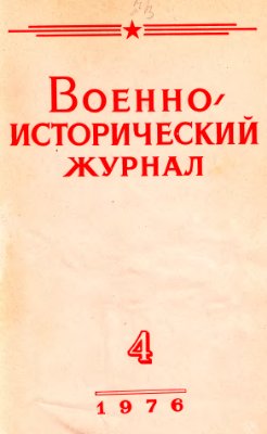 Военно-исторический журнал 1976 №04