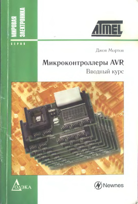 Мортон Д. Микроконтроллеры AVR. Вводный курс